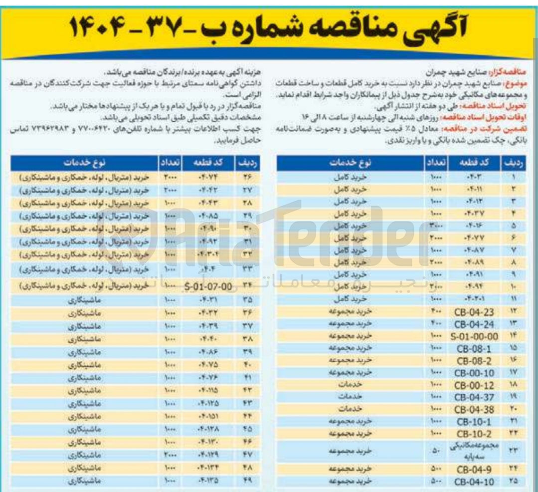 تصویر کوچک آگهی خرید کامل قطعات و ساخت قطعات و مجموعه های مکانیکی
