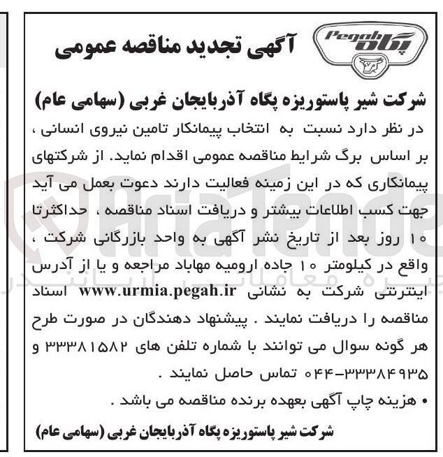 تصویر کوچک آگهی انتخاب پیمانکار تامین نیروی انسانی 