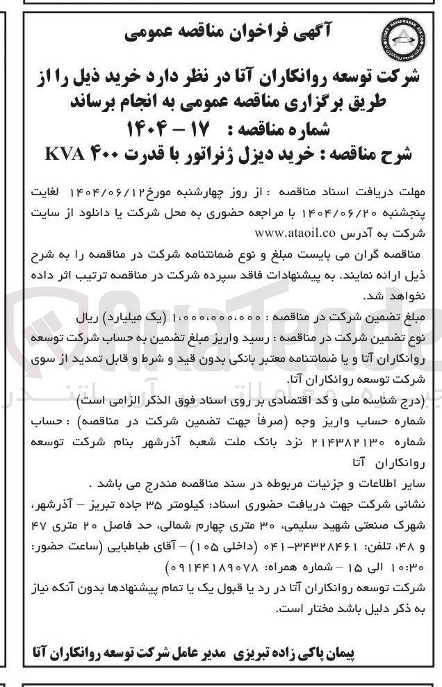 تصویر کوچک آگهی خرید دیزل ژنراتور با قدرت ۴۰۰ KVA