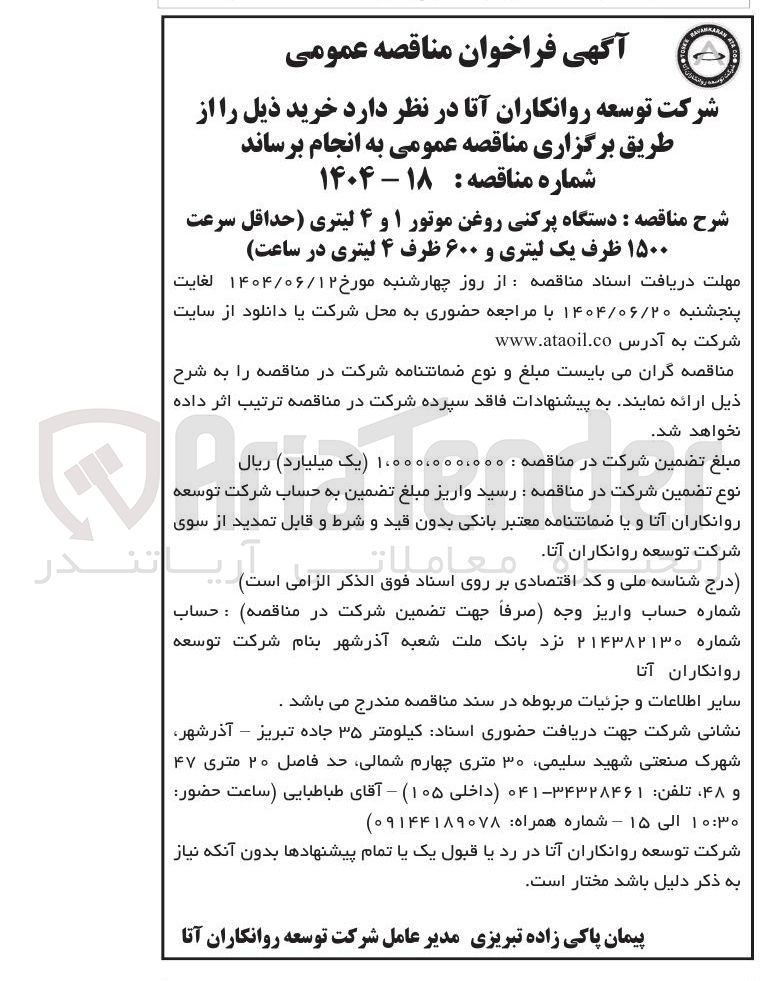 تصویر کوچک آگهی خرید دستگاه پرکنی روغن موتور ۱ و ۴ لیتری حداقل سرعت ۱۵۰۰ ظرف یک لیتری و ۶۰۰ ظرف ۴ لیتری در ساعت 