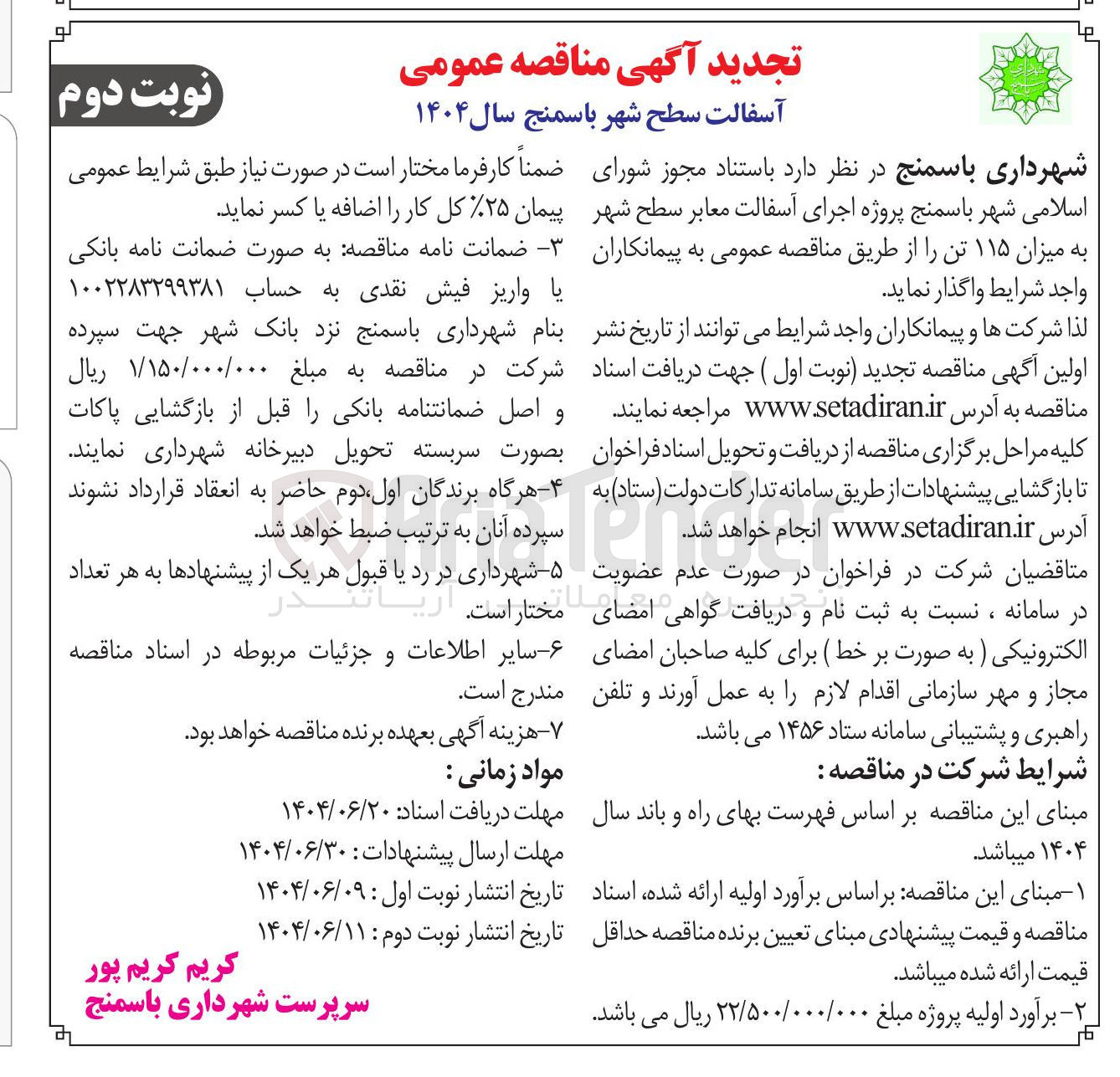 تصویر کوچک آگهی اجرای آسفالت معابر سطح شهر به میزان ۱۱۵ تن 