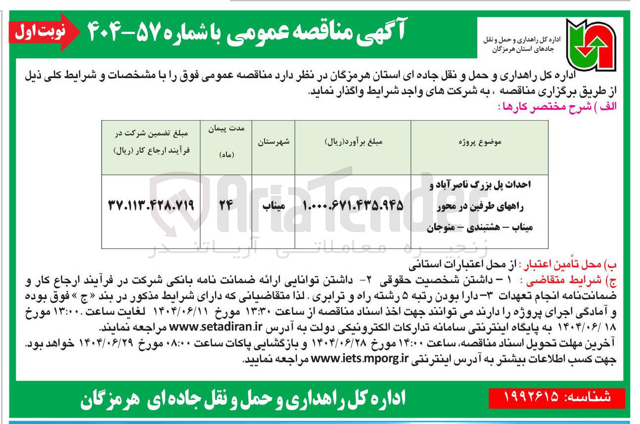 تصویر کوچک آگهی احداث پل بزرگ و راه های طرفین در محور