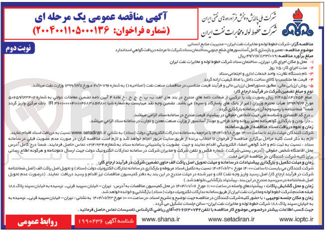 تصویر کوچک آگهی تعمیر و بازسازی کامل آسانسورها