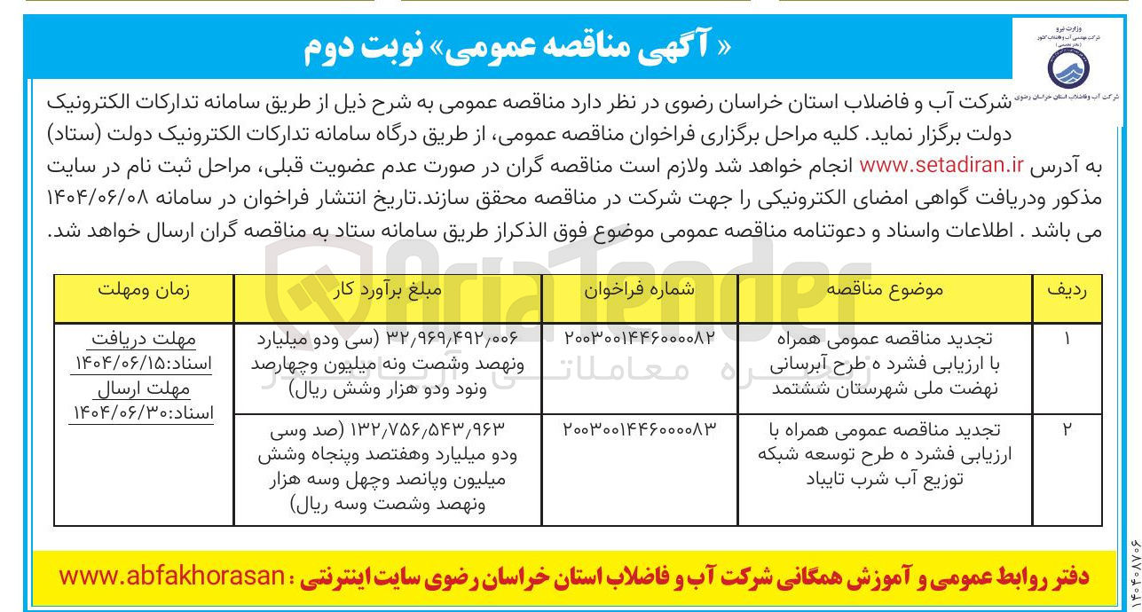 تصویر کوچک آگهی تجدید مناقصه عمومی همراه با ارزیابی فشرده طرح توسعه شبکه توزیع آب شرب