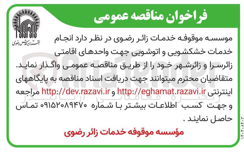 تصویر کوچک آگهی  انجام خدمات خشکشویی و اتوشویی 