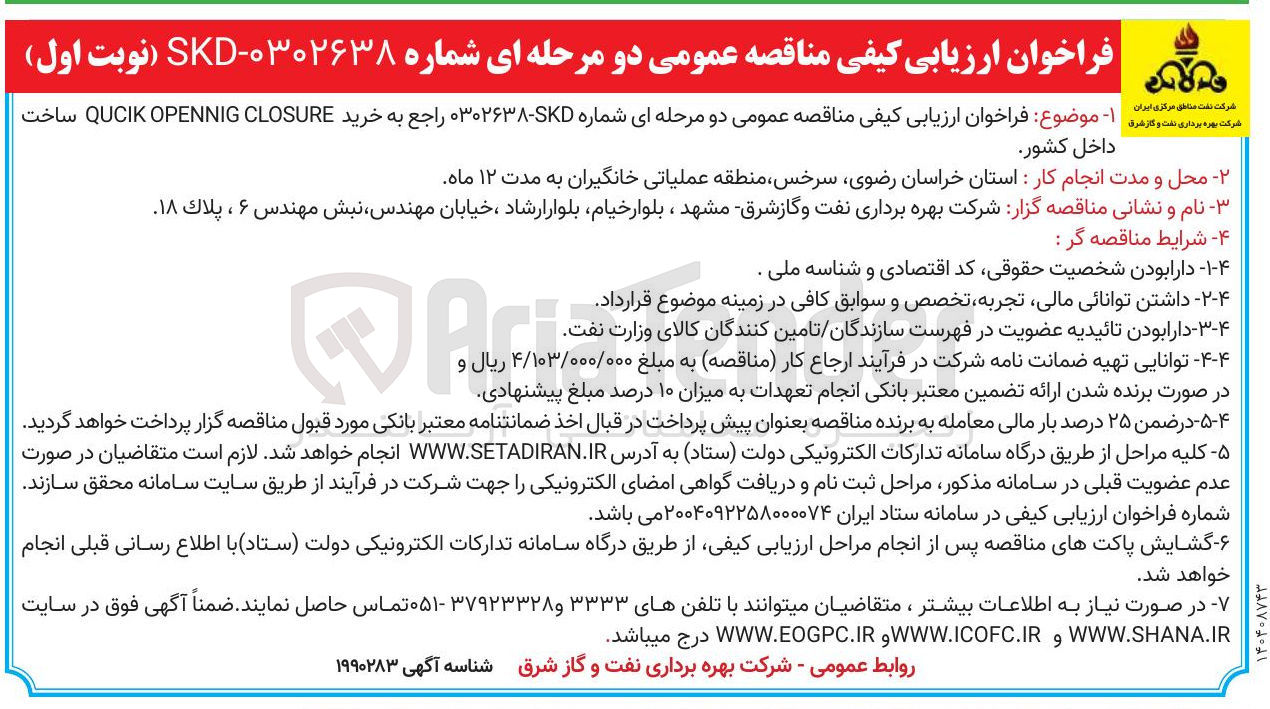 تصویر کوچک آگهی خرید CLOSURE OPENNIG QUCIK 