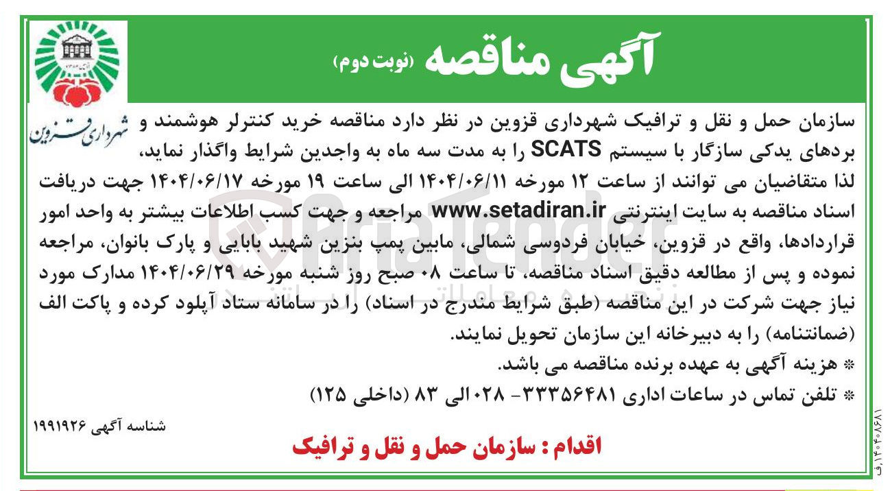 تصویر کوچک آگهی  خرید کنترلر هوشمند و شهرداری قزوین بردهای یدکی سازگار با سیستم SCATS 