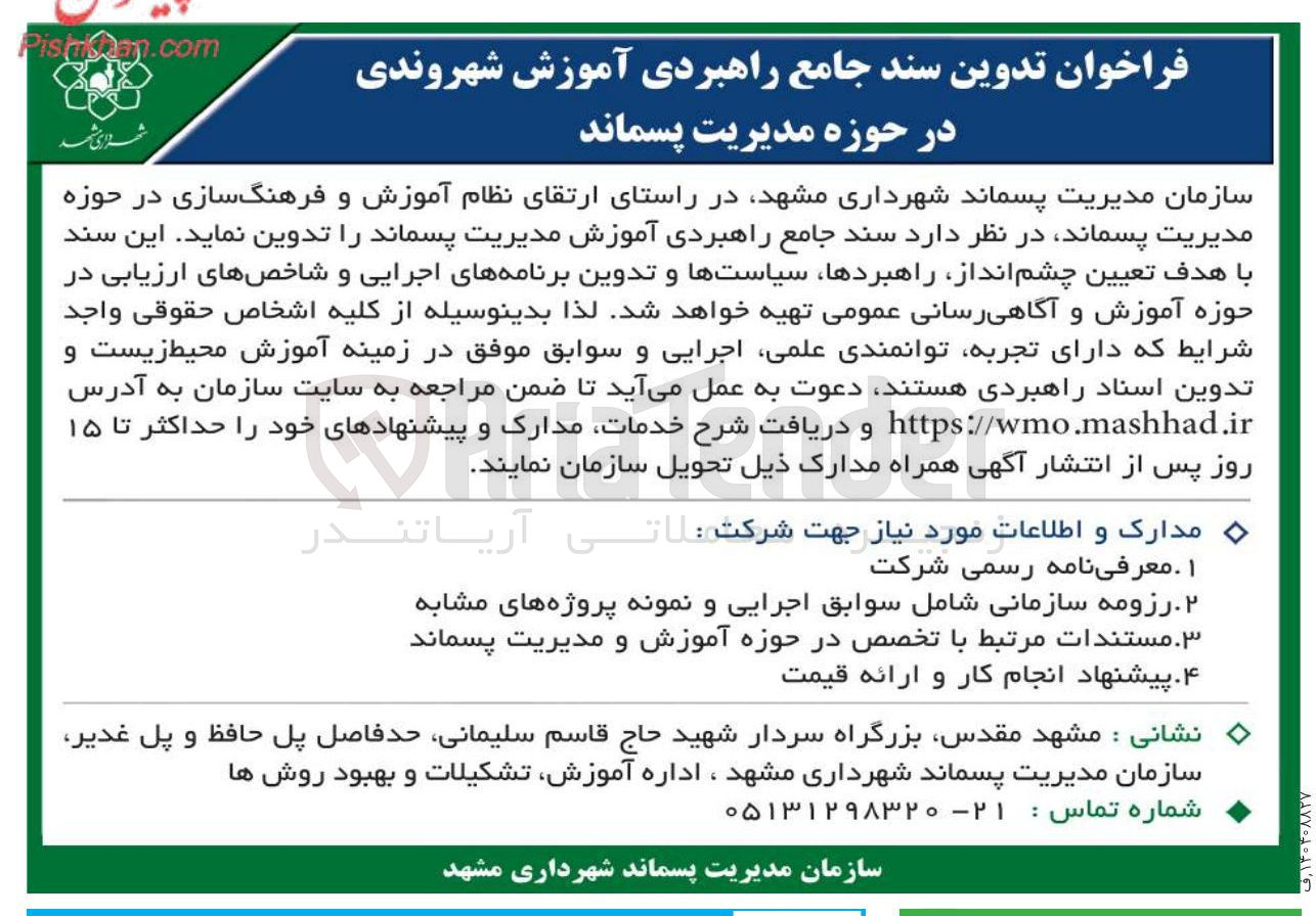 تصویر کوچک آگهی تدوین سند جامع راهبردی آموزش شهروندی 