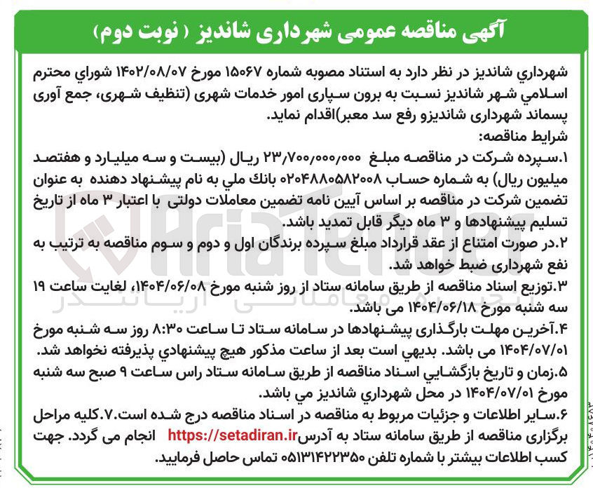 تصویر کوچک آگهی  برون سپاری امور خدمات شهری تنظیف شهری ، جمع آوری پسماند شهرداری  و رفع سد معبر