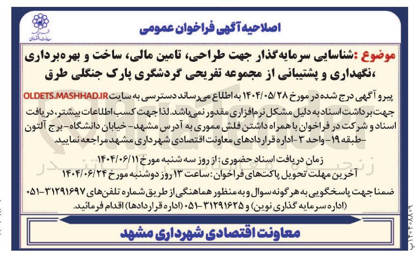 تصویر کوچک آگهی  طراحی تامین مالی ساخت و بهره برداری ، نگهداری و پشتیبانی از مجموعه تفریحی گردشگری