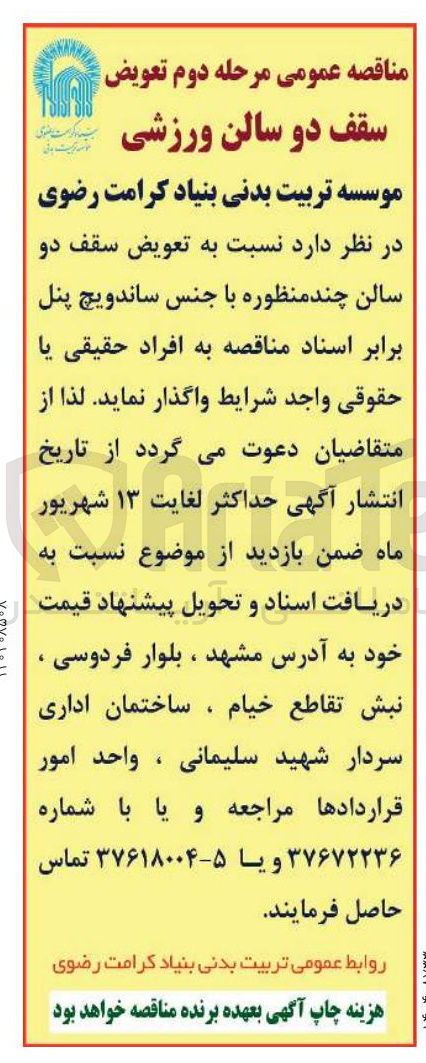 تصویر کوچک آگهی  تعویض سقف دو سالن چند منظوره با جنس ساندویچ پنل