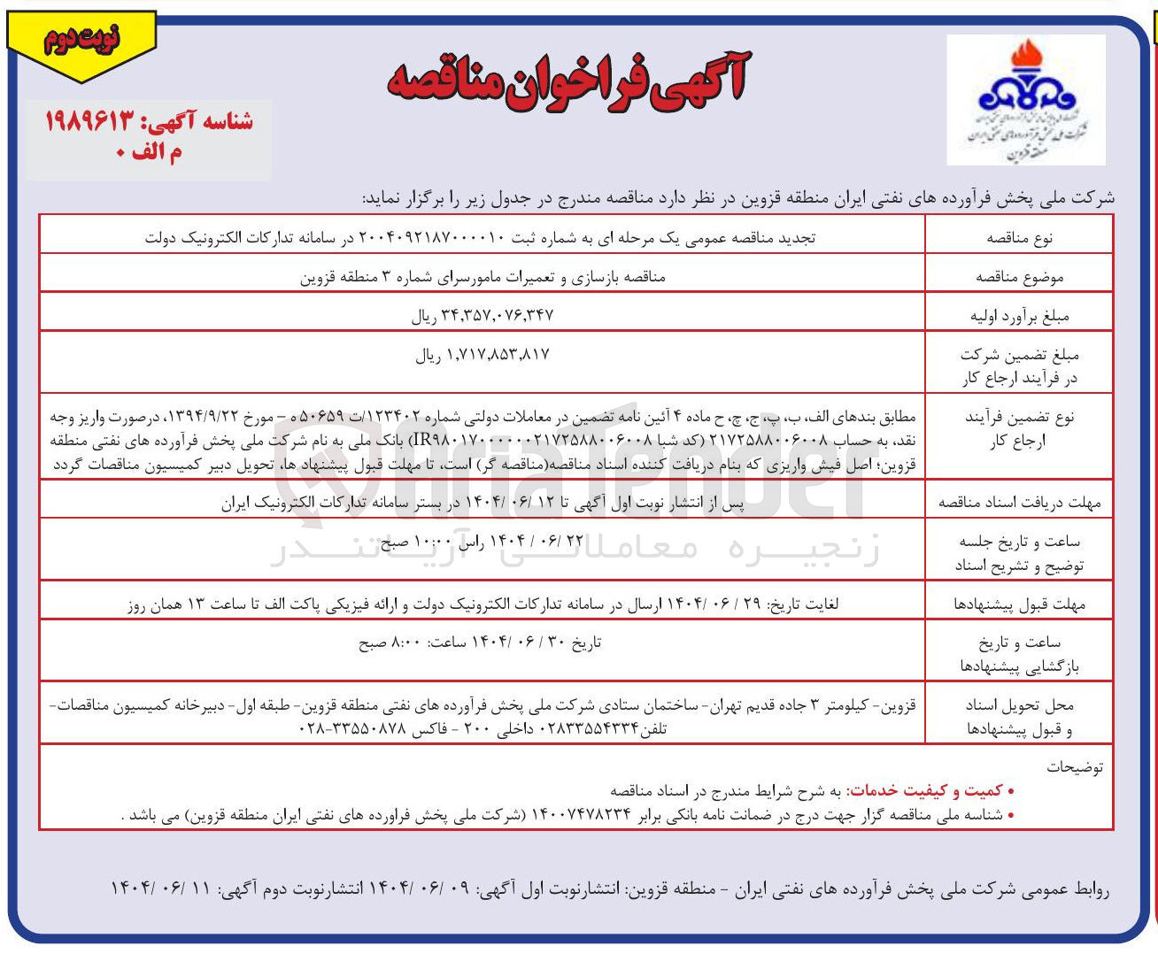 تصویر کوچک آگهی بازسازی و تعمیرات مامور سرای شماره ۳