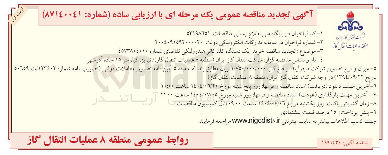 تصویر کوچک آگهی خرید یک دستگاه کلد کاتر هیدرولیکی