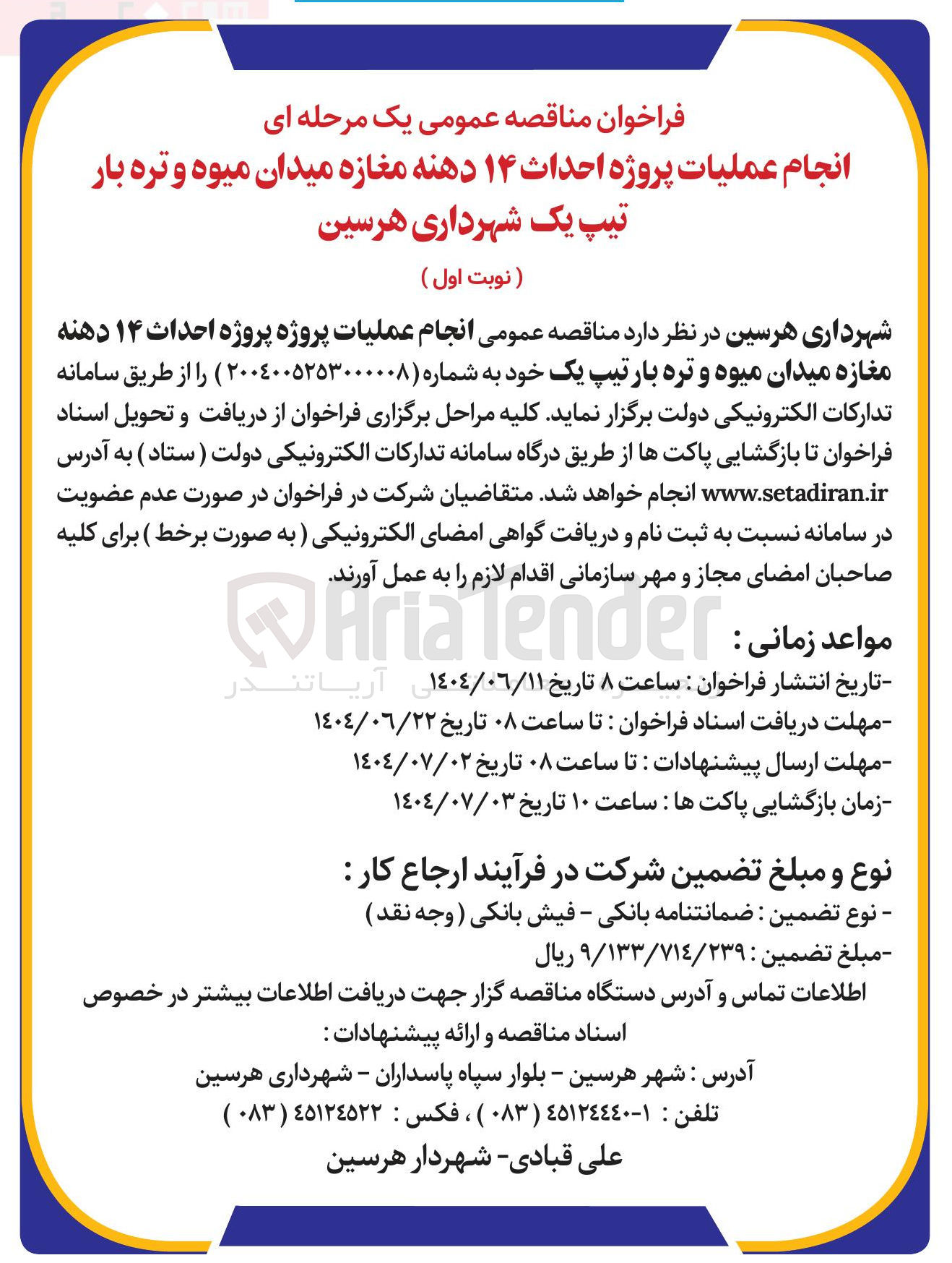 تصویر کوچک آگهی انجام عملیات پروژه پروژه احداث ۱۴ دهنه مغازه میدان میوه و تره بار تیپ یک