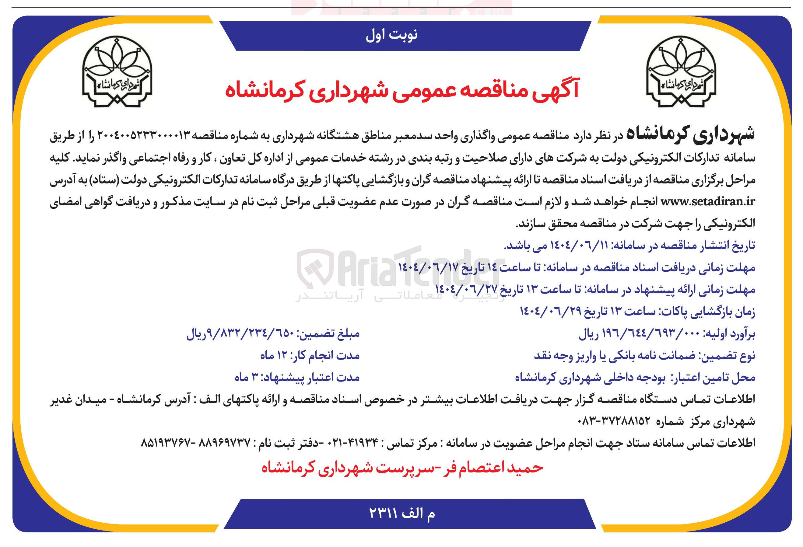 تصویر کوچک آگهی  واگذاری واحد سد معبر م