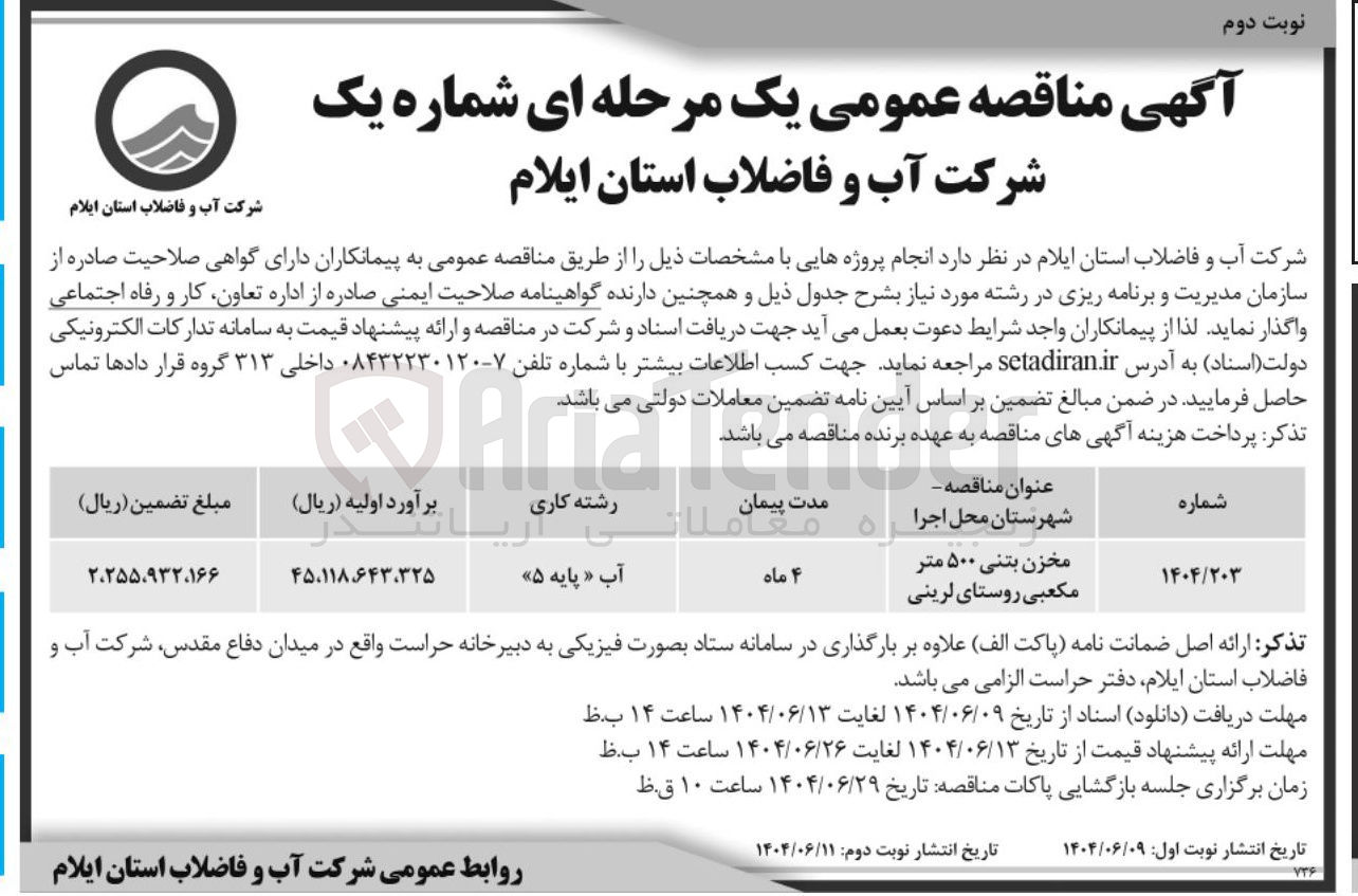 تصویر کوچک آگهی مخزن بتنی ۵۰۰ متر مکعبی