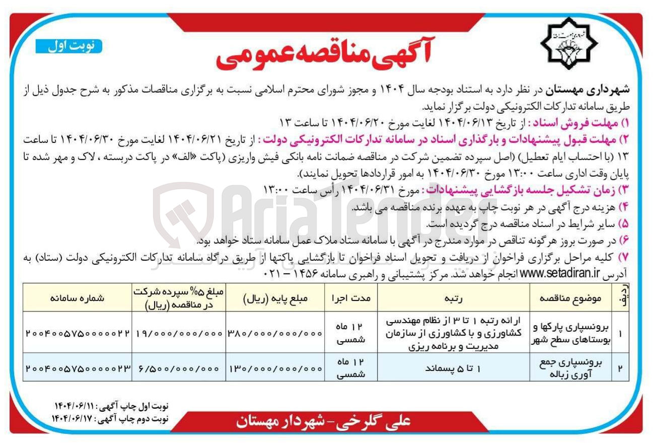 تصویر کوچک آگهی برونسپاری پارک ها و بوستاهای سطح شهر