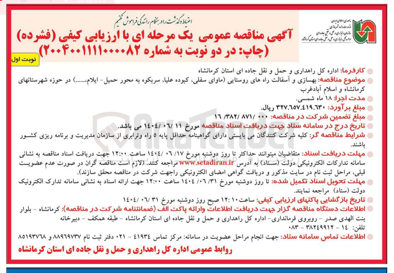 تصویر کوچک آگهی بهسازی و آسفالت راههای روستایی