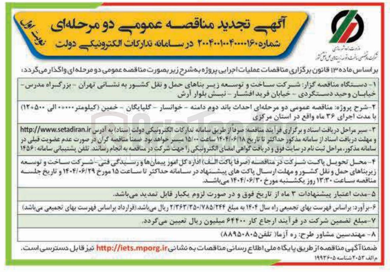 تصویر کوچک آگهی احداث باند دوم 