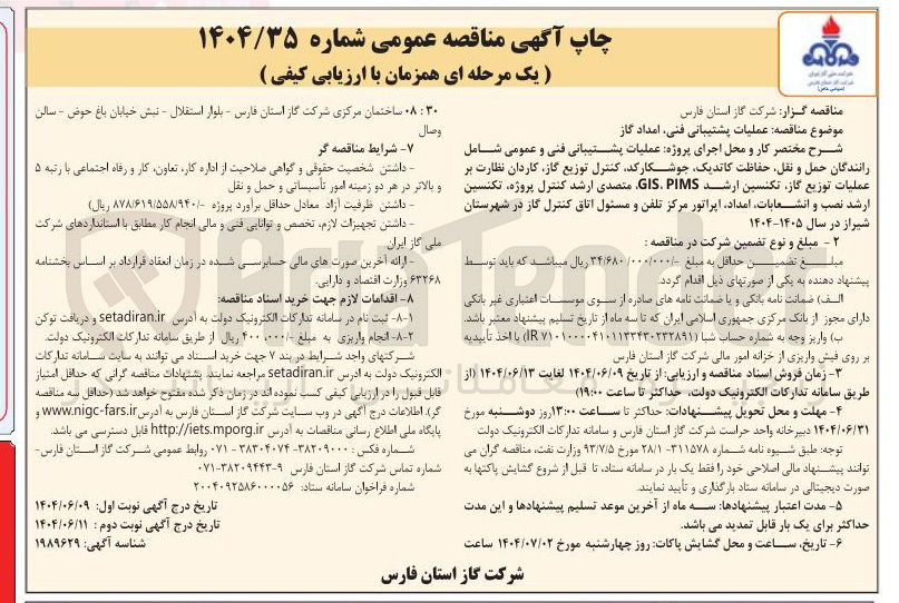 تصویر کوچک آگهی عملیات پشتیبانی فنی امداد گاز