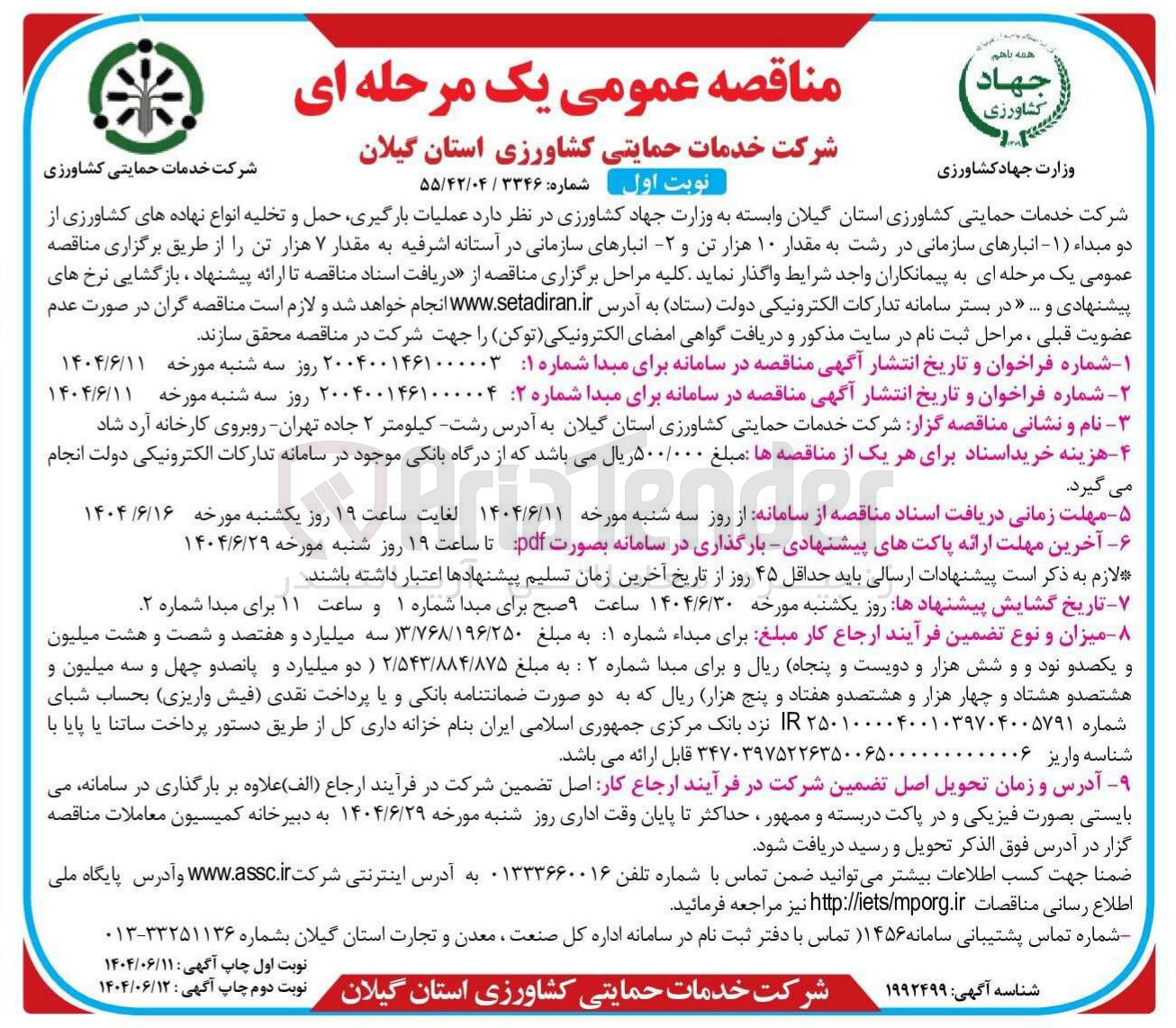 تصویر کوچک آگهی عملیات بارگیری حمل و تخلیه انواع نهاده های کشاورزی