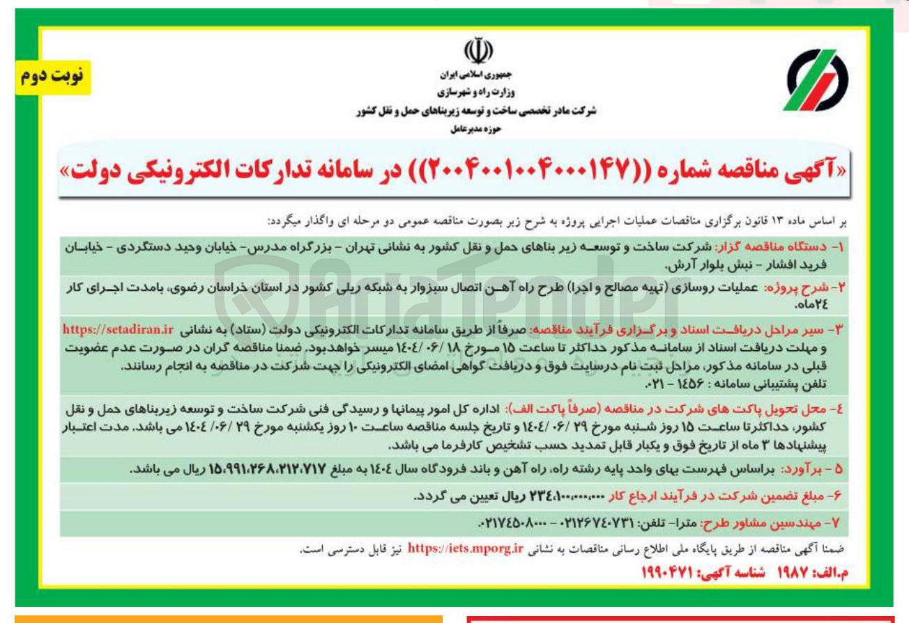 تصویر کوچک آگهی عملیات روسازی (تهیه مصالح و اجرا )