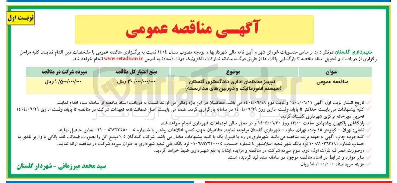 تصویر کوچک آگهی جهیز ساختمان اداری  به سیستم انفورماتیک و دوربین های مدار بسته 
