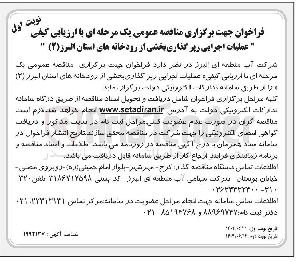 تصویر کوچک آگهی عملیات اجرایی رپر گذاری بخشی از رودخانه ها