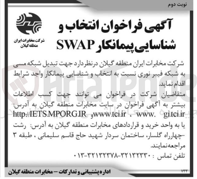 تصویر کوچک آگهی انتخاب و شناسایی پیمانکار SWAP جهت تبدیل شبکه مسی به شبکه فیبر نوری 
