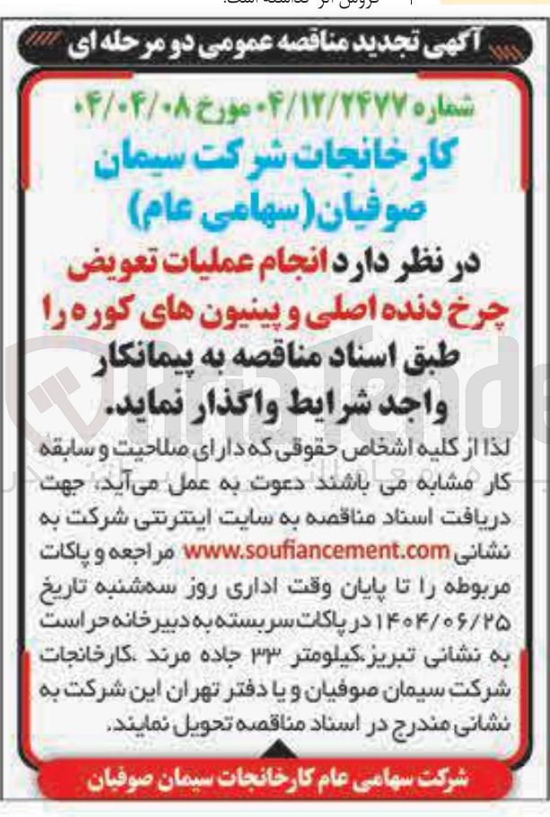 تصویر کوچک آگهی عملیات تعویض چرخ دنده اصلی و پینیون های کوره 