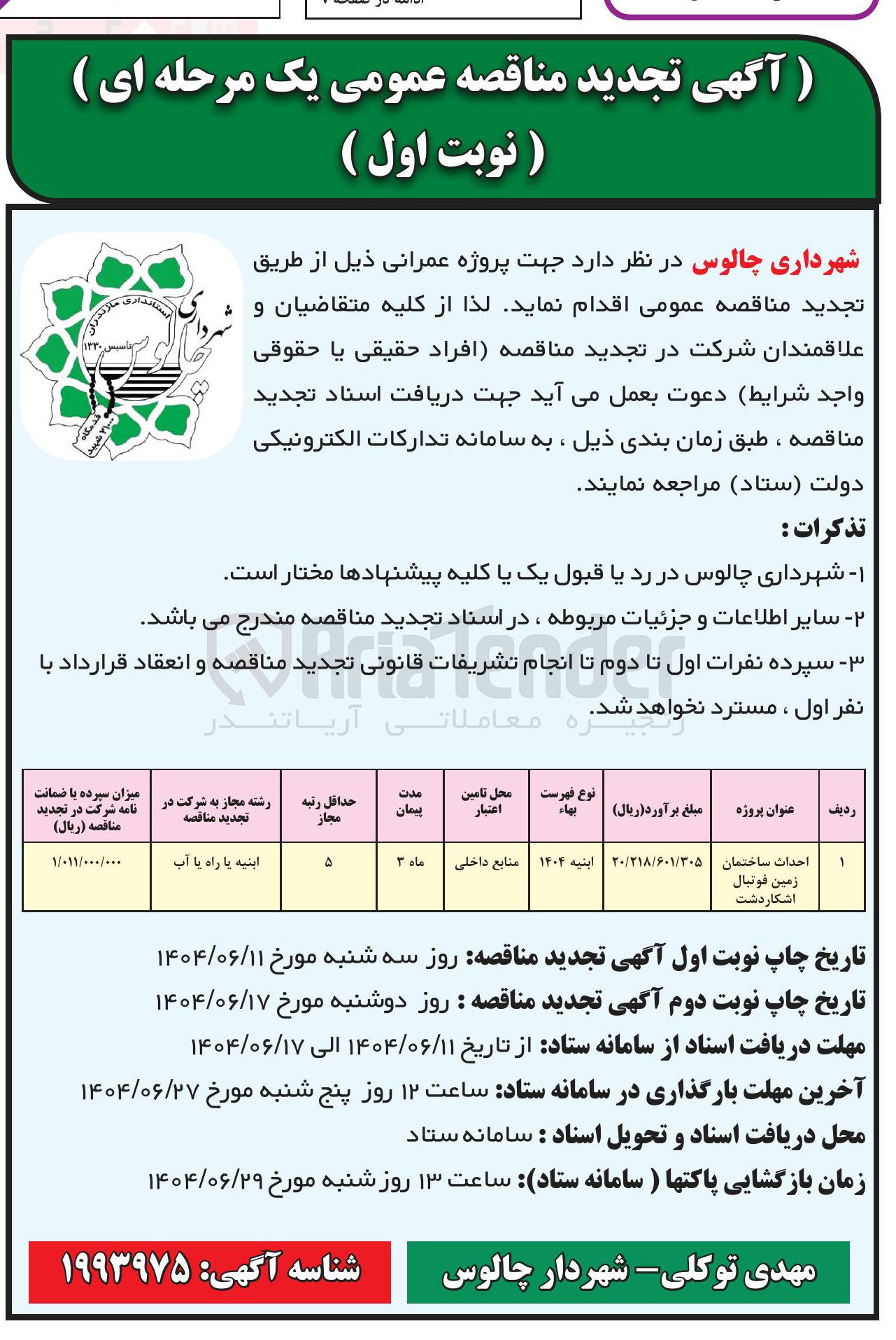 تصویر کوچک آگهی احداث ساختمان زمین فوتبال