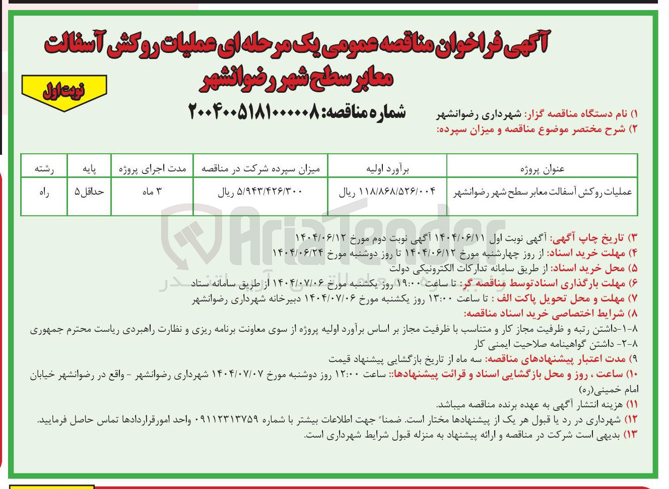 تصویر کوچک آگهی عملیات روکش آسفالت معابر