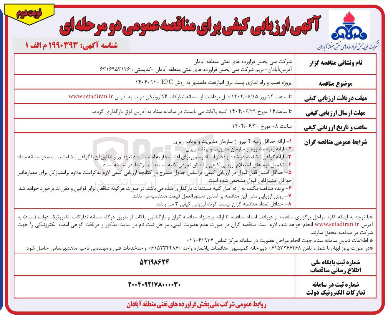 تصویر کوچک آگهی نصب و راه اندازی پست برق