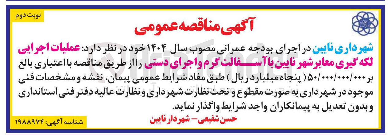 تصویر کوچک آگهی عملیات اجرایی لکه گیری معابر