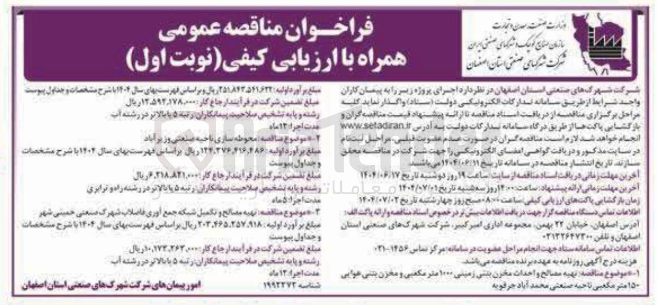 تصویر کوچک آگهی تهیه مصالح و تکمیل شبکه جمع آوری فاضلاب