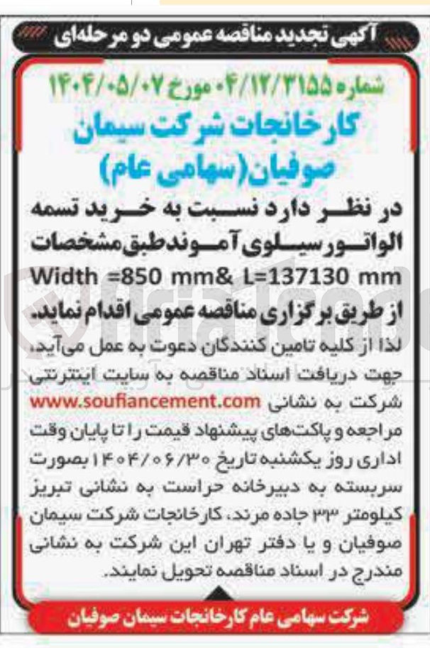تصویر کوچک آگهی خرید تسمه الواتور سیلوی آموند