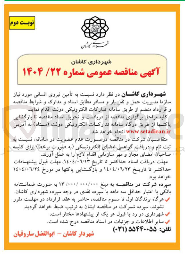 تصویر کوچک آگهی تأمین نیروی انسانی 