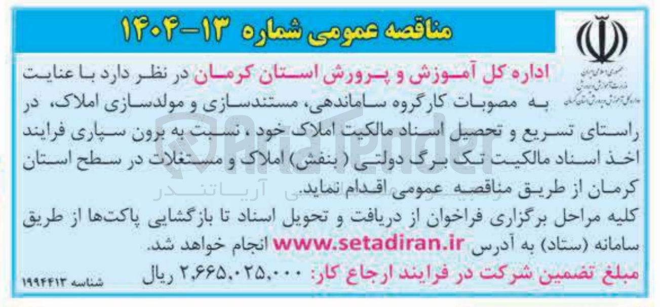 تصویر کوچک آگهی برون سپاری فرایند اخذ اسناد مالکیت تک برگ دولتی ( بنفش ) املاک و مستغلات