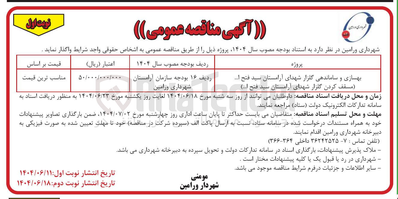 تصویر کوچک آگهی بهسازی و ساماندهی گلزار شهدا (مسقف کردن گلزار)