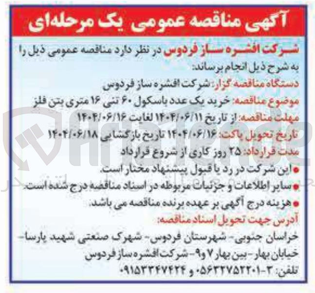 تصویر کوچک آگهی  خرید یک عدد باسکول ۶۰ تنی ۱۶ متری بتن فلز