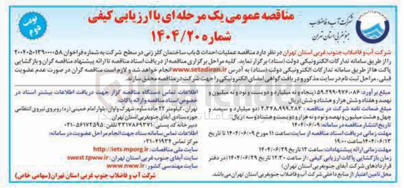 تصویر کوچک آگهی احداث ۵ باب ساختمان کلرزنی