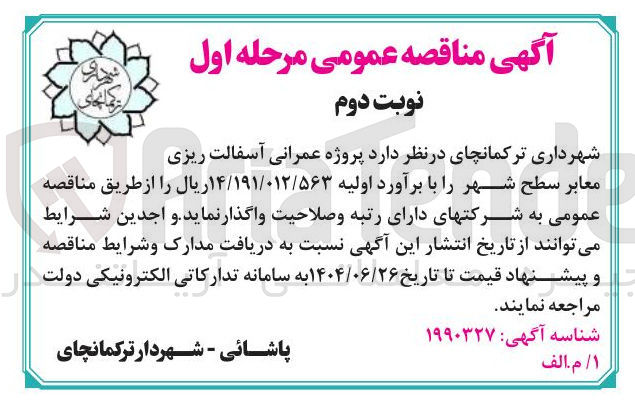 تصویر کوچک آگهی آسفالت ریزی معابر 