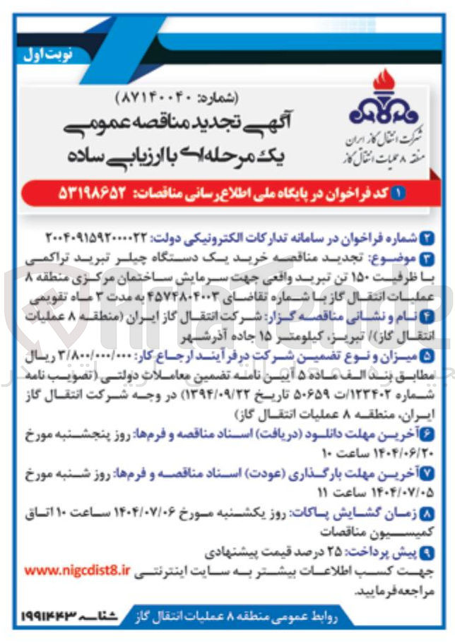 تصویر کوچک آگهی خرید یک دستگاه چیلر تبرید تراکمی با ظرفیت ۱۵۰ تن تبرید واقعی جهت سرمایش