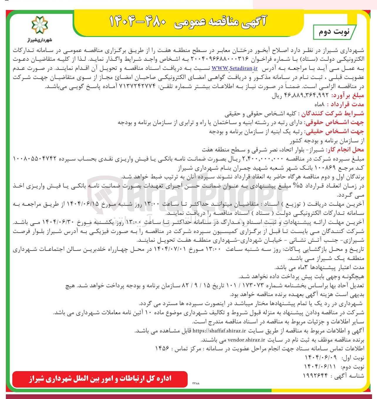 تصویر کوچک آگهی  اصلاح آبخور درختان معابر