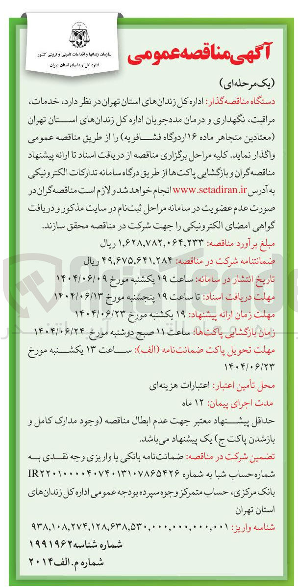 تصویر کوچک آگهی خدمات مراقبت نگهداری و درمان مددجویان