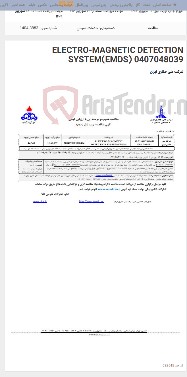 تصویر کوچک آگهی ELECTRO-MAGNETIC DETECTION SYSTEM(EMDS) 0407048039