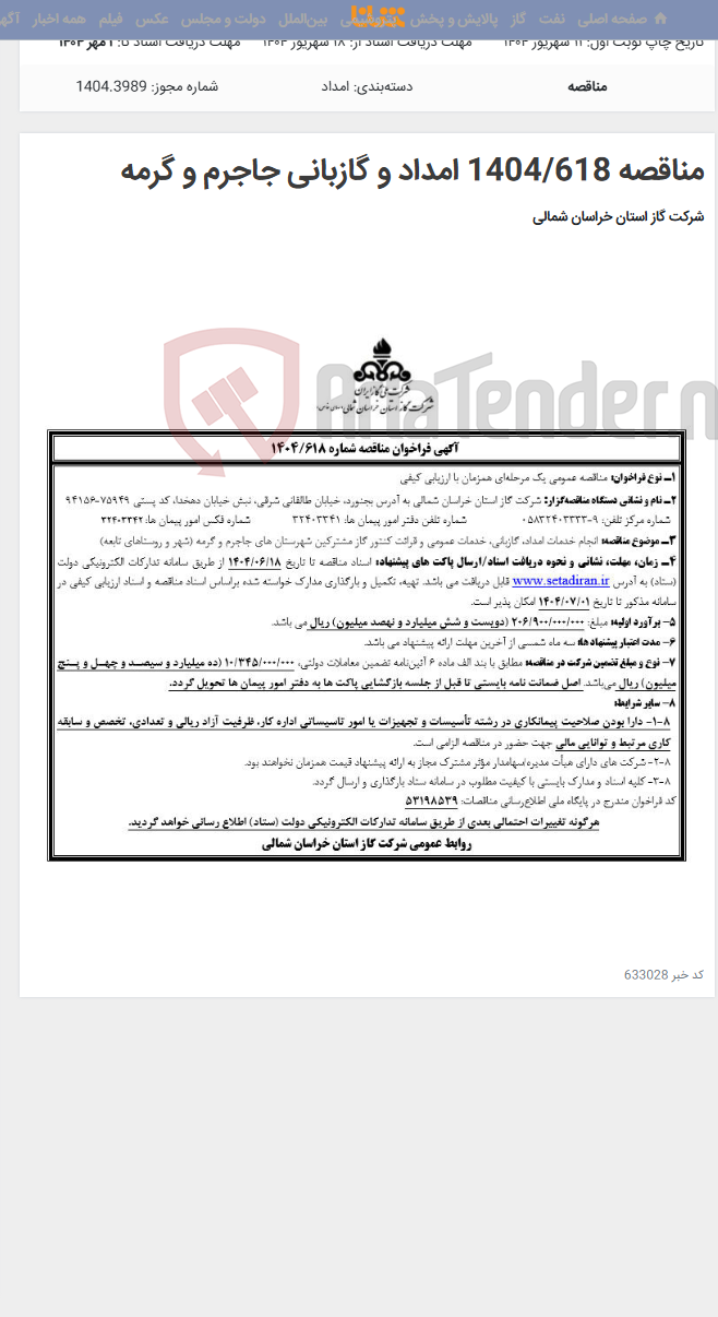 تصویر کوچک آگهی مناقصه 1404/618 امداد و گازبانی جاجرم و گرمه