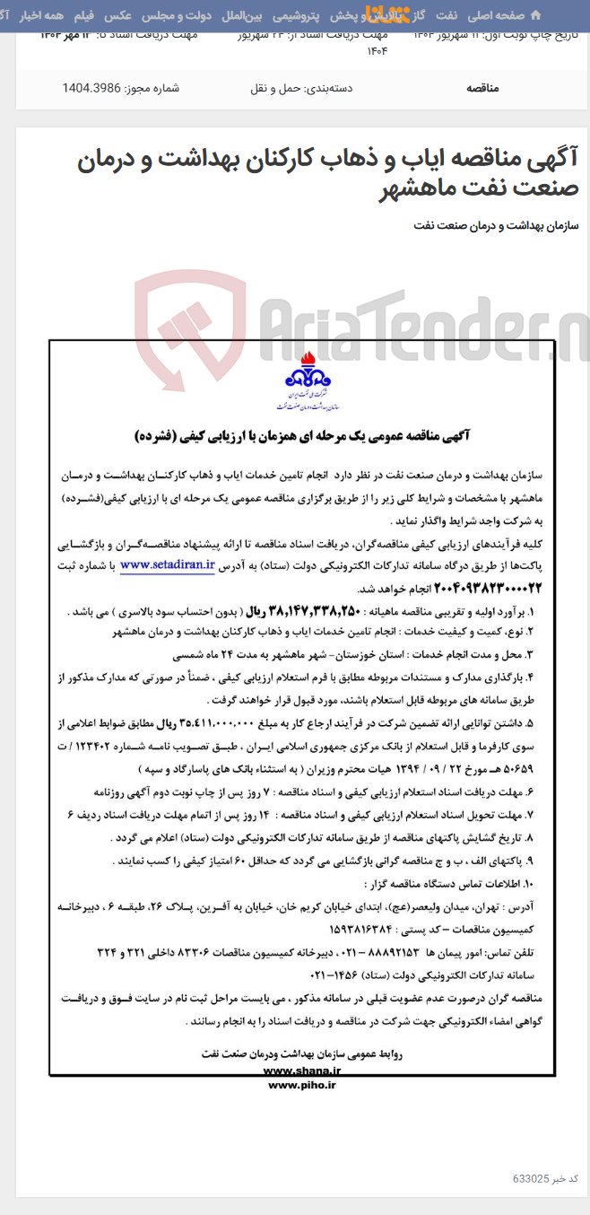 تصویر کوچک آگهی آگهی مناقصه ایاب و ذهاب کارکنان بهداشت و درمان صنعت نفت ماهشهر