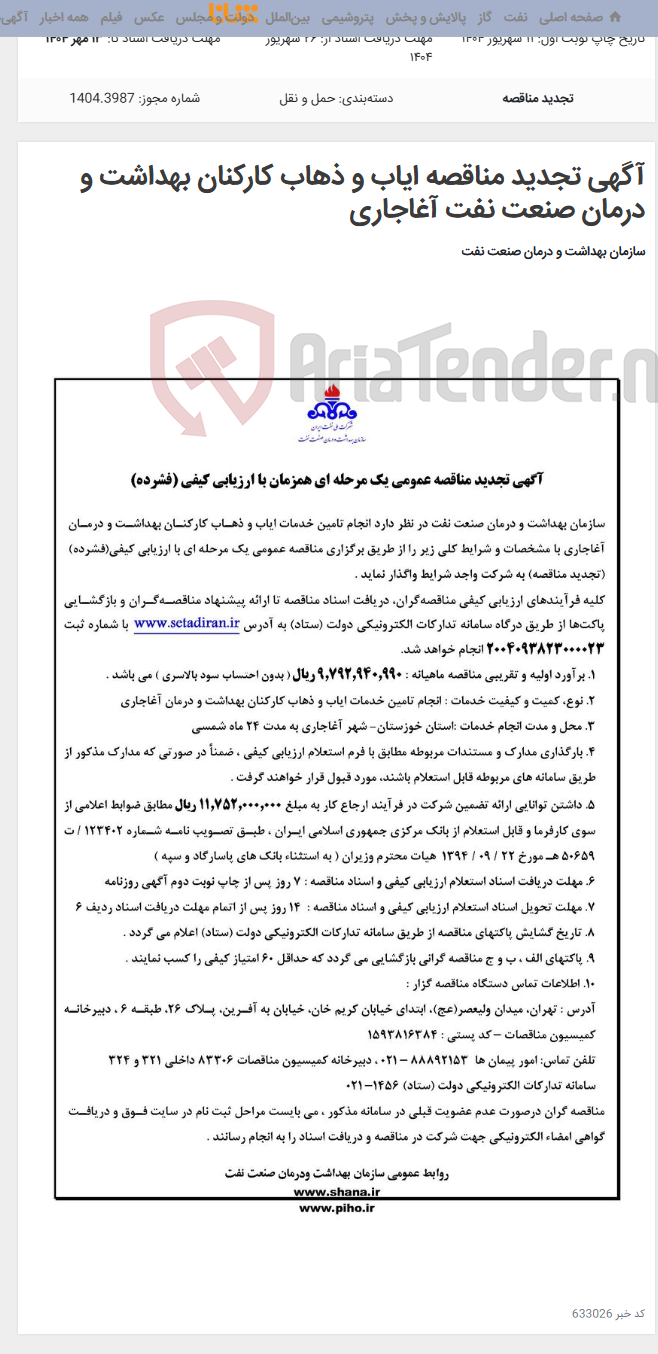 تصویر کوچک آگهی آگهی تجدید مناقصه ایاب و ذهاب کارکنان بهداشت و درمان صنعت نفت آغاجاری