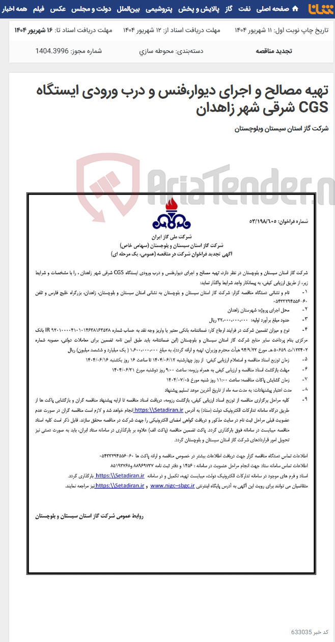 تصویر کوچک آگهی تهیه مصالح و اجرای دیوار،فنس و درب ورودی ایستگاه CGS شرقی شهر زاهدان